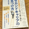 ❣️【チャチャっと読後書評】❣️セカンドキャリアの見つけ方を読んで