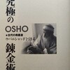 「究極の錬金術 2」by OSHO，