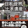 図説 日本と世界の土木遺産