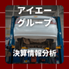 【決算情報分析】アイエーグループ(I.A GROUP CORPORATION、75090)