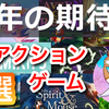 2023年以降に発売予定の期待作3Dアクションゲーム8選