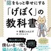 『獣医にゃんとすの猫をもっと幸せにする「げぼく」の教科書』