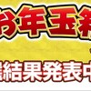 ヨドバシの夢のお年玉箱で今年も当たったよ（通算4回目）