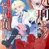 処刑フラグ満載の嫌われ皇子のやり直し 1巻 特典まとめ【購入＆予約】