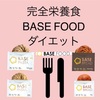 完全栄養食のBASE FOOD（ベースフード）で糖質制限ダイエット！