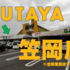 TSUTAYA 笠岡店