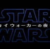 『映画』ついに42年の歴史に幕！「スターウォーズ スカイウォーカーの夜明け」を観てきた感想とレビュー！