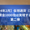 【2024年2月】仮想通貨（草コイン）で資金1000倍は実現するのか？第二弾