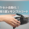 【GASでExcelを自動化】業務効率UP！便利な小技5選とサンプルコード