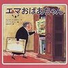 年をとっても何でもできる「エマおばあちゃん」