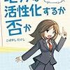 『地方は活性化するか否か（マンガでわかる地方のこれから）』 面白く取っ付き易く地域再生を扱った良書です。