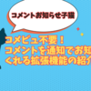 【誰でも無料で使える!？】配信中のコメントを通知で教えてくれる『コメントお知らせ子猫』【Twitch/You Tube】