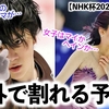 【NHK杯2023 公式練習】「男子はショーマ！女子は…マイかヘインか⁈」ISUや海外メディアで予想が交錯‼︎