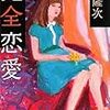 『完全恋愛』（牧薩次／小学館文庫）