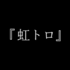 第一話『これからが虹トロのはじまり』