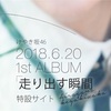 ひらがなけやき1stアルバム  収録曲発表！！