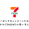 クーポンやキャンペーンでお得に使えるセブンナウアプリ（7NOW）の使い方と活用術