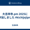 大吉祥寺.pm 2025に参加しました #kichijojipm