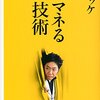 コロッケさんの「ものまね」を暮らしで活かせるコツは？