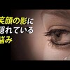 心理テストでわかる、あなたの笑顔の影に隠れている悩み。