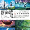 【作品展】『新海誠展』───作品を“観る”から“知る”へ。