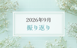 2026年9月振り返り＆10月のやりたいことリスト