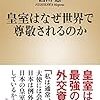 皇室はなぜ世界で尊敬されるのか／西川恵