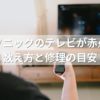 パナソニックのテレビが赤点滅！数え方と修理の目安