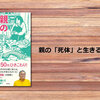 親の「死体」と生きる若者たち（山田孝明）