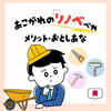 おしゃれ重視でOK？リノベ部屋の住み心地をチェック