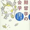 早期留学の社会学　国境を越える韓国の子どもたち