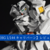 【HG 1/144 ガンダムキャリバーン】レビュー