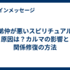 兄弟仲が悪いスピリチュアルな原因は？カルマの影響と関係修復の方法