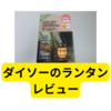 ダイソー500円ランタン【レビュー】
