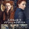 映画『ふたりの女王 メアリーとエリザベス』：王冠をめぐる歴史の対決