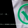 何事も適量が一番。