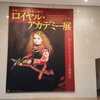 華麗なる英国美術の殿堂　ロイヤル・アカデミー展 ＠富士美術館
