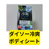ダイソーの冷爽ボディシート【レビュー】