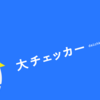 新サービス「大チェッカー」をはてラボにリリースしました