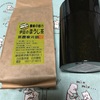 伊豆でほうじ茶を買ってきました。
