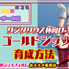 【ウマ娘／無課金】サジタリウス杯向けゴールドシップ育成方法と阪神ジュベナイルFおススメ馬券