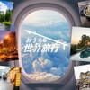 【お知らせ】3/24はライブ配信で一緒にオーストラリアへ