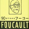 ポール・ストラザーン『90分でわかるフーコー』