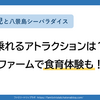 【4歳児と八景島シーパラダイス】乗れるアトラクションは？うみファームで食育体験もレポ