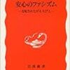 斎藤貴男「安心のファシズム　支配されたがる人々」（岩波新書、2004年）