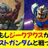 【9割が勘違い】ジークアクス vs 初代ガンダム、もし戦ったら勝つのはこっち。勝敗を分ける”たった1つ”の戦術的盲点とは？