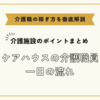 ケアハウス介護職員の一日の流れ 【介護施設のポイントまとめ】