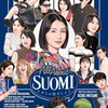 スオミの話をしよう