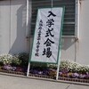 第７４回入学式