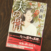 「夫の骨」が日本推理作家協会賞短編部門の候補になりました